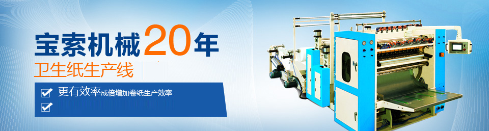 开云网页版登录（中国）官方网站机械20年卫生纸生产线专家